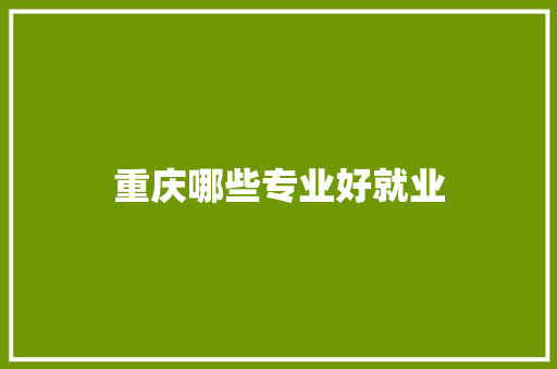 重庆哪些专业好就业