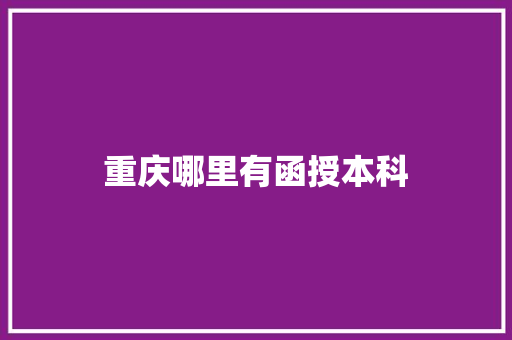 重庆哪里有函授本科