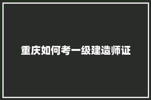 重庆如何考一级建造师证