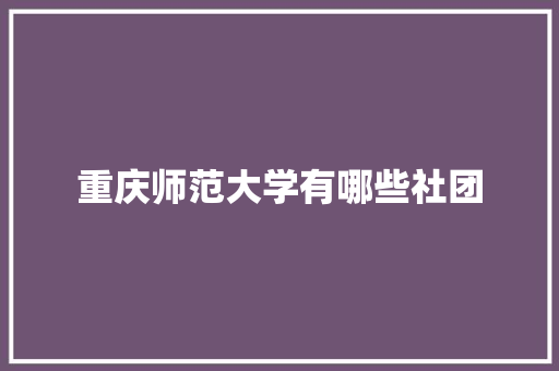 重庆师范大学有哪些社团