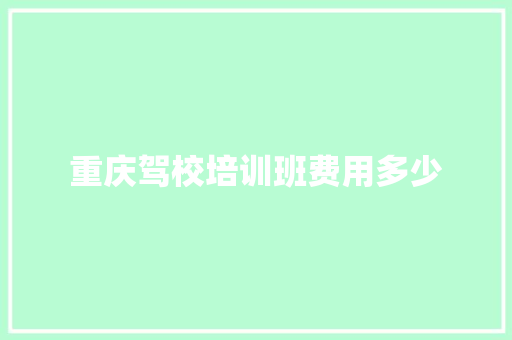 重庆驾校培训班费用多少
