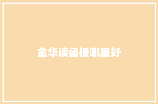 金华读函授哪里好