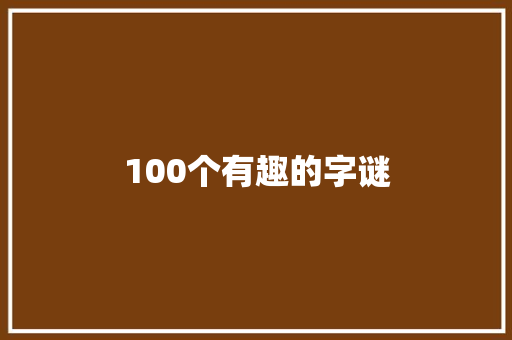 100个有趣的字谜 写作技巧