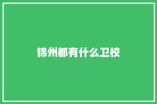 锦州都有什么卫校