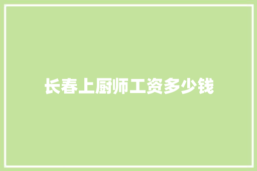 长春上厨师工资多少钱