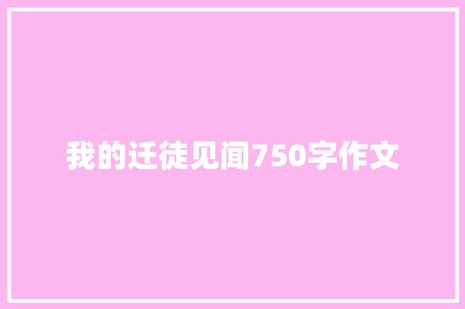 我的迁徒见闻750字作文