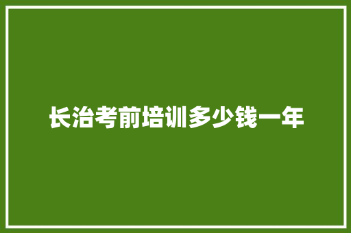 长治考前培训多少钱一年