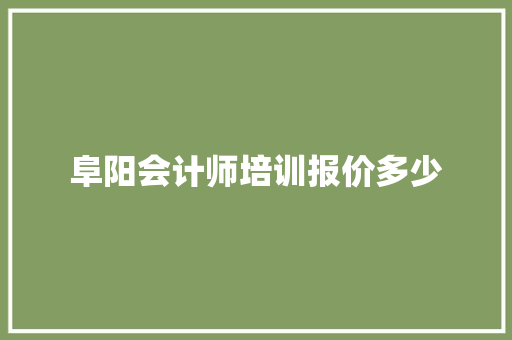 阜阳会计师培训报价多少