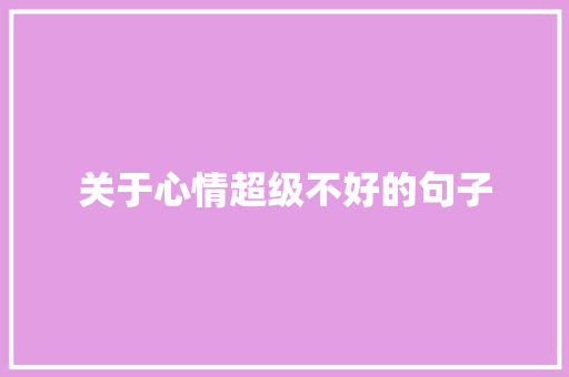 关于心情超级不好的句子 商业文案