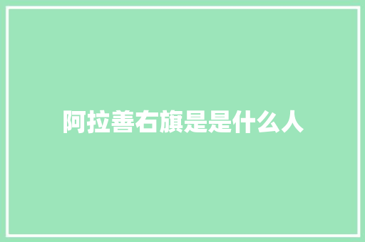 阿拉善右旗是是什么人