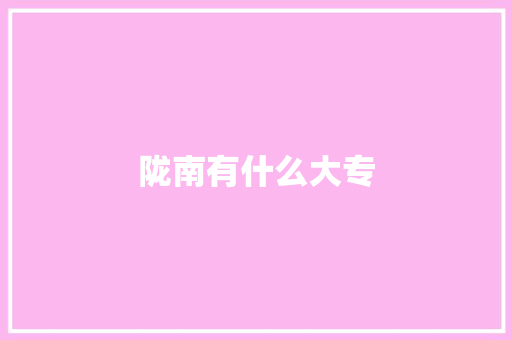陇南有什么大专