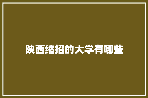 陕西缩招的大学有哪些