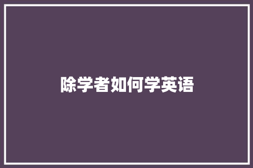 除学者如何学英语