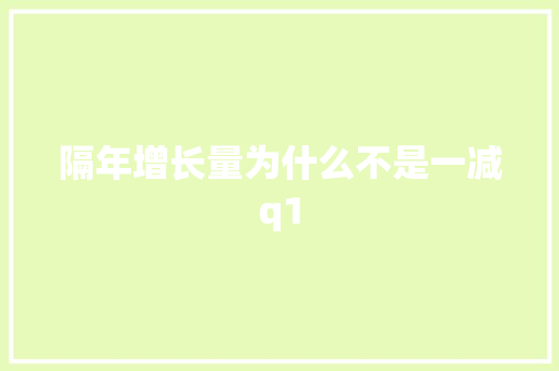 隔年增长量为什么不是一减q1