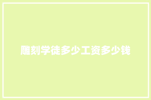 雕刻学徒多少工资多少钱
