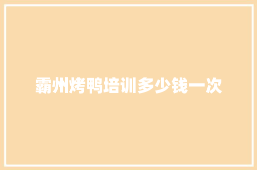 霸州烤鸭培训多少钱一次