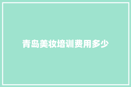 青岛美妆培训费用多少