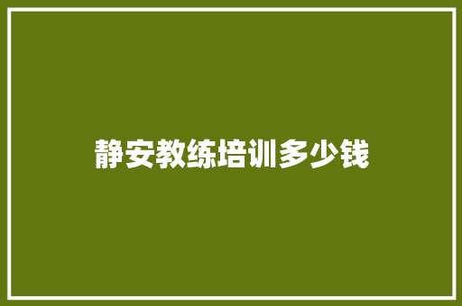 静安教练培训多少钱