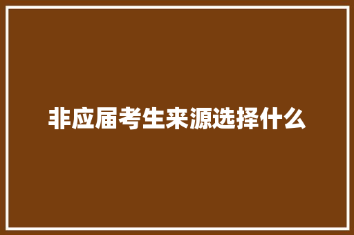 非应届考生来源选择什么