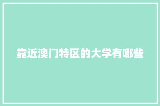 靠近澳门特区的大学有哪些