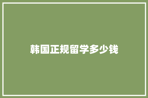 韩国正规留学多少钱