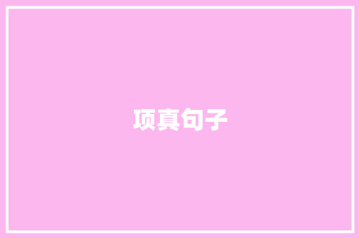 项真句子 简历模板
