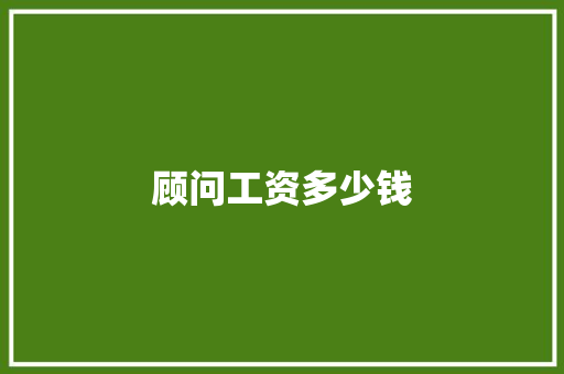 顾问工资多少钱