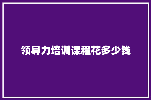 领导力培训课程花多少钱