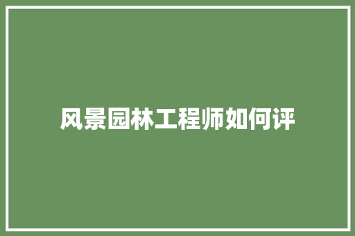 风景园林工程师如何评
