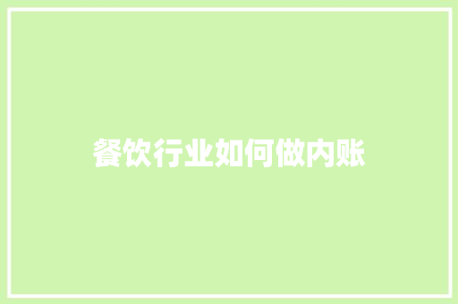 餐饮行业如何做内账