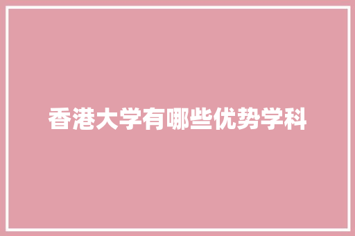 香港大学有哪些优势学科