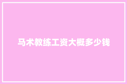 马术教练工资大概多少钱