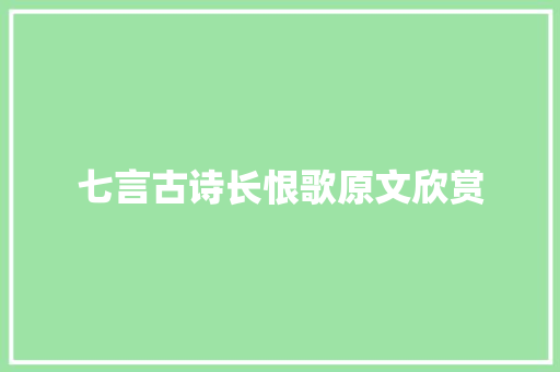 七言古诗长恨歌原文欣赏
