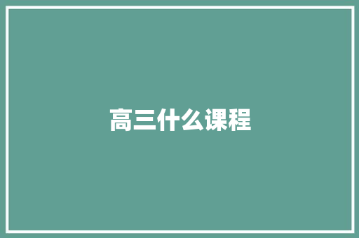 高三什么课程