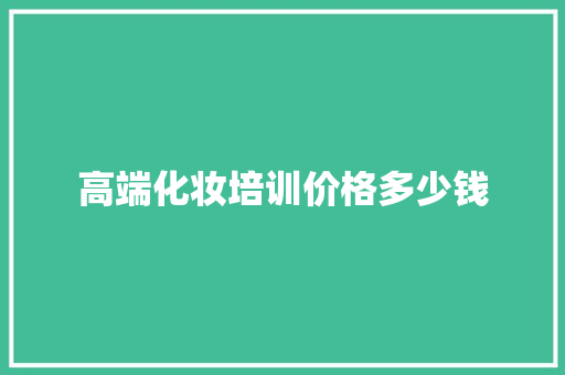 高端化妆培训价格多少钱