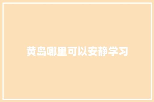 黄岛哪里可以安静学习