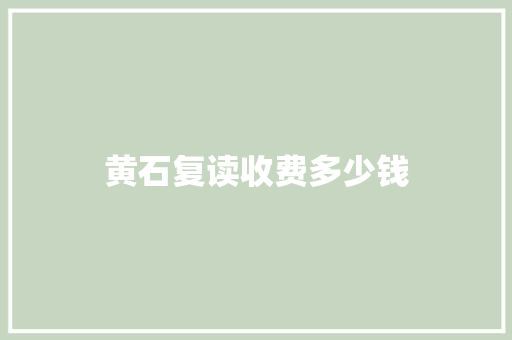 黄石复读收费多少钱