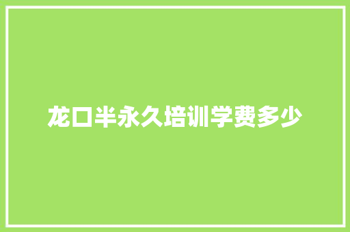 龙口半永久培训学费多少