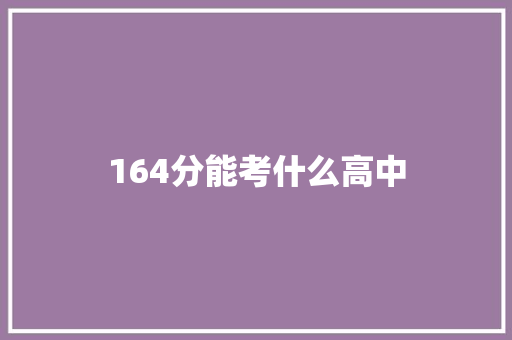 164分能考什么高中