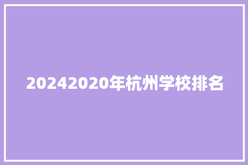 20242020年杭州学校排名