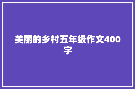 美丽的乡村五年级作文400字 写作素材