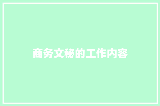 商务文秘的工作内容