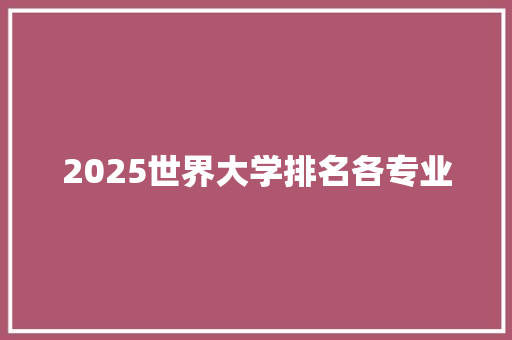 2025世界大学排名各专业