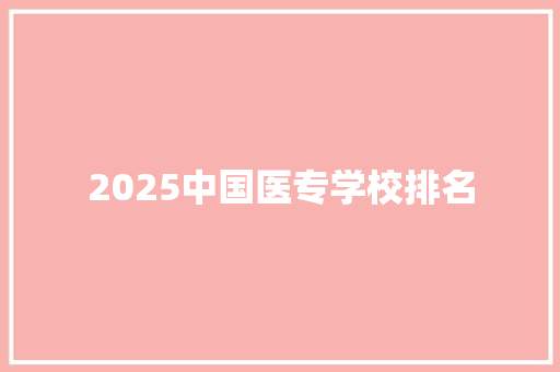 2025中国医专学校排名