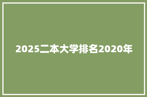 2025二本大学排名2020年