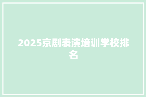 2025京剧表演培训学校排名