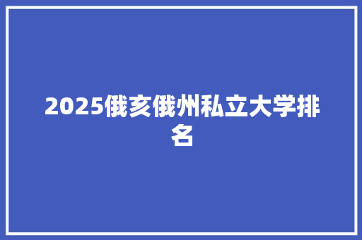 2025俄亥俄州私立大学排名