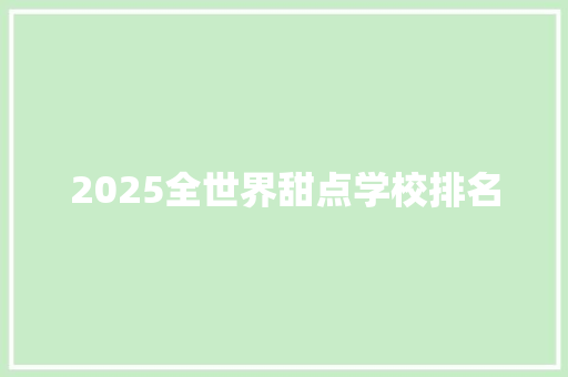 2025全世界甜点学校排名