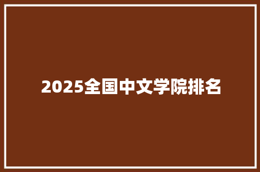 2025全国中文学院排名