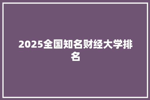 2025全国知名财经大学排名